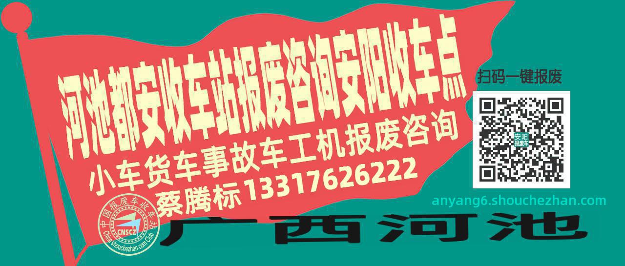河池都安报废车收车站安阳收车点